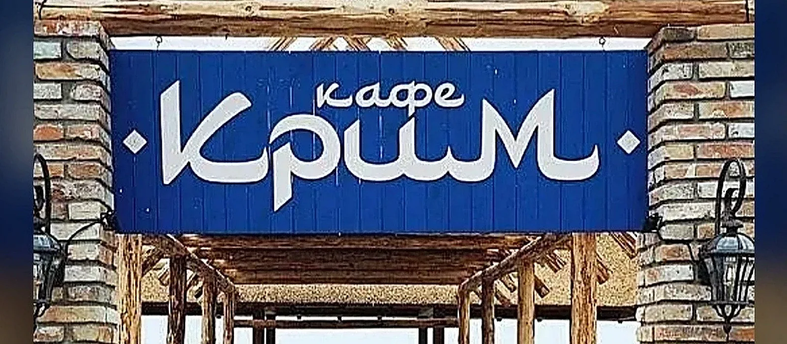 Крим
