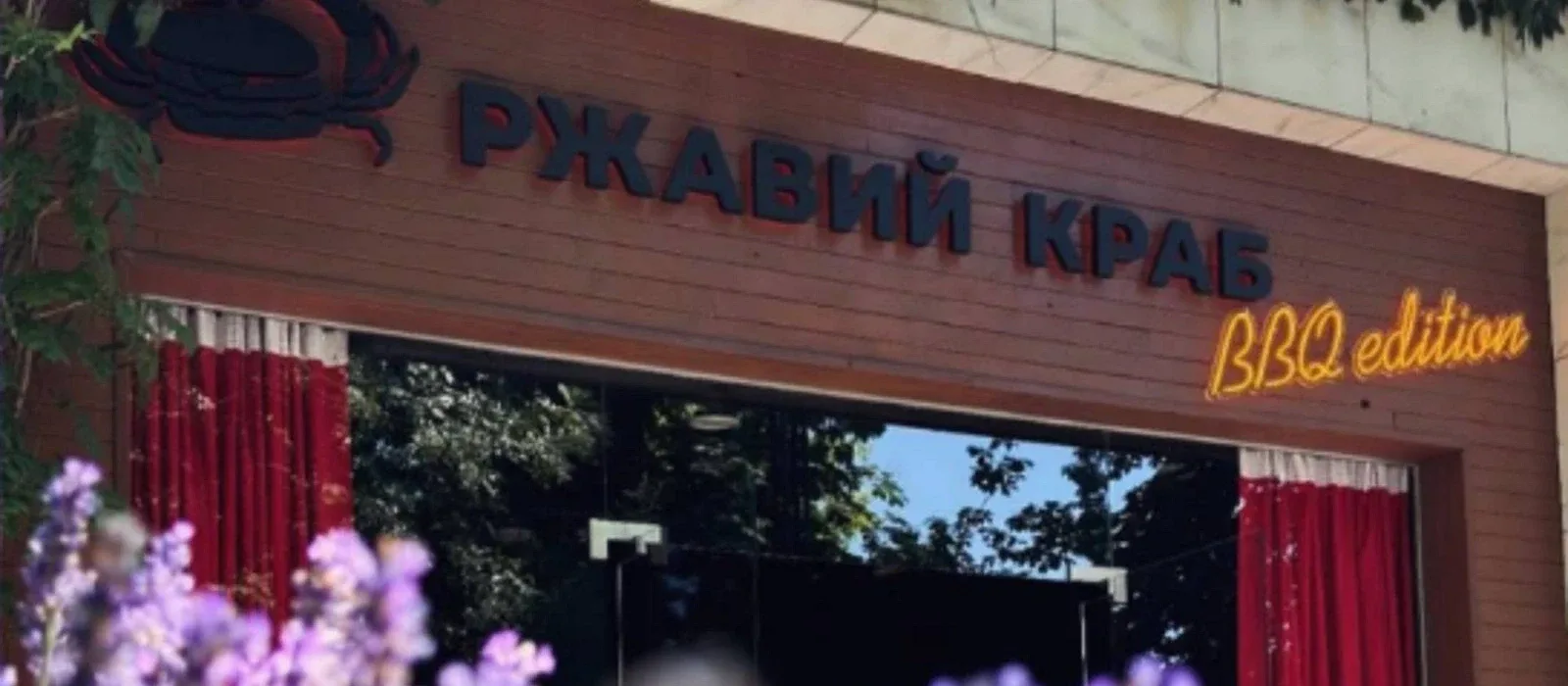 Ржавий Краб