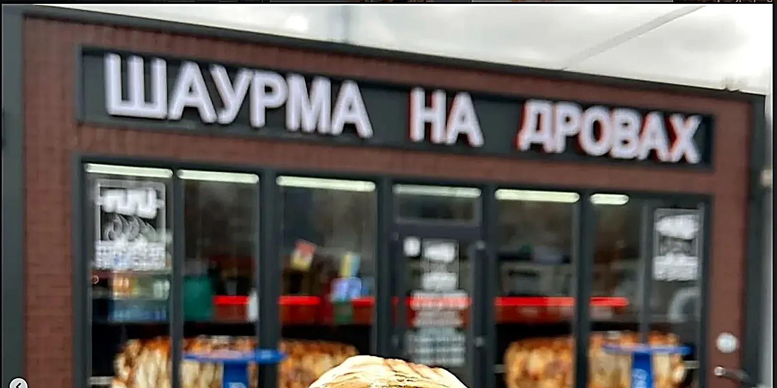 Шаурма на дровах