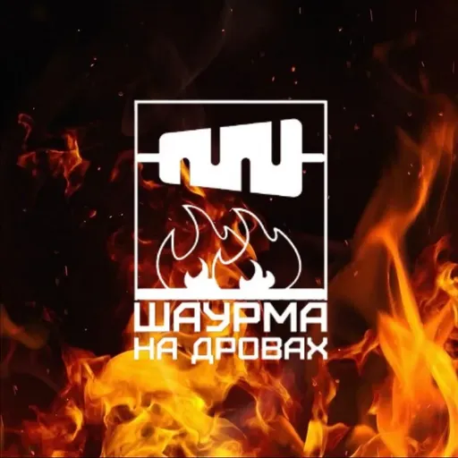 Шаурма на дровах